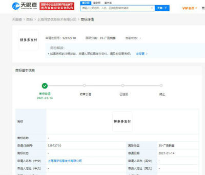 拼多多关联公司申请“拼多多支付”商标，布局计算机网络科技领域技术开发